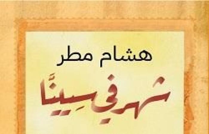 الشروق
      تنظم
      حفل
      إطلاق
      كتاب
      "شهر
      في
      سيينا"
      لـ
      هشام
      مطر