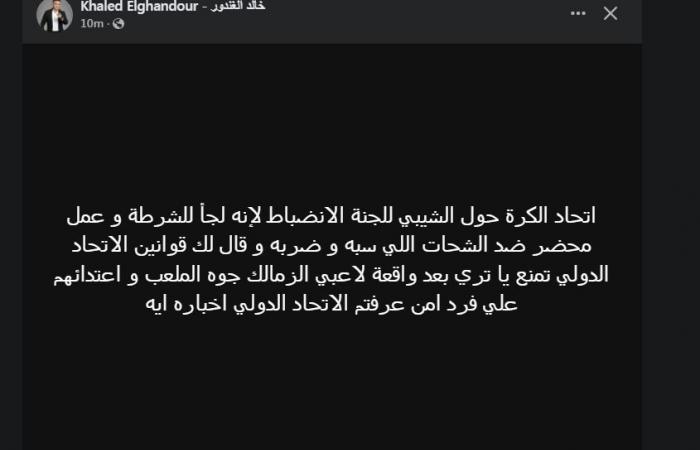 تعليق
      مثير
      من
      خالد
      الغندور
      على
      أزمة
      شلبي
      ثلاثي
      الزمالك
      فى
      الإمارات..
      تفاصيل