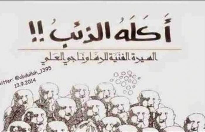 "أكله
      الذئب"..
      رحلة
      كفاح
      استثنائية
      لـ
      ناجي
      العلي
      في
      مواجهة
      الكيان
      الصهيوني