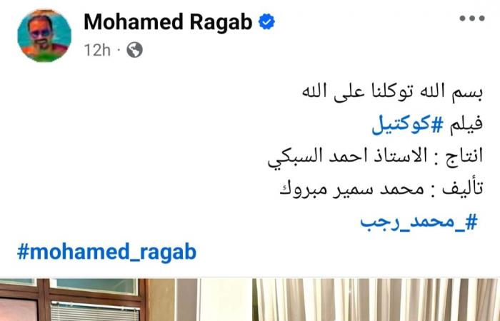 محمد
      رجب
      يعلن
      عن
      تعاقده
      على
      فيلم
      جديد
      بعنوان
      "كوكتيل"