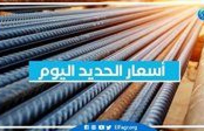 أسعار
      الحديد
      اليوم الأربعاء
      23-10-2024 في
      محافظة
      البحيرة