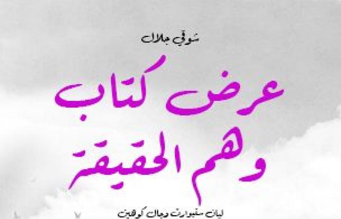 بعد
      إعلان
      "الثقافة"
      الاحتفال
      بذكرى
      المفكر شوقي
      جلال..
      إليك
      أبرز
      مؤلفاته