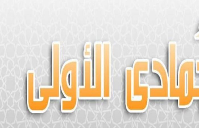 تهنئة
      بقدوم
      شهر
      جمادى
      الأولى
      1446:
      فرصة
      للتوبة
      والدعاء
      والبركة