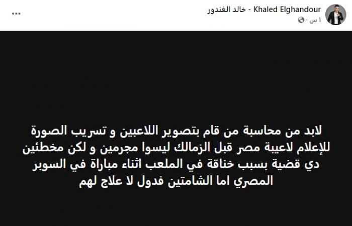 خالد
      الغندور:
      لابد
      من
      محاسبة
      من
      قام
      بتصوير
      لاعبي
      الزمالك
      و
      تسريب
      الصورة
      للإعلام..
      وهم
      لاعبين
      كرة
      قدم
      مصريين
      وليسوا
      مجرمين