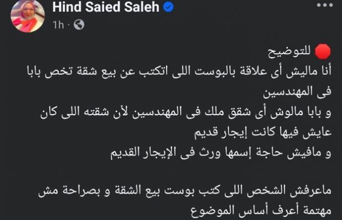 هند
      سعيد
      صالح
      تكشف
      حقيقة
      عرض
      شقة
      والدها
      للبيع:
      مليش
      علاقة
      والشقة
      مش
      بتاعة
      بابا