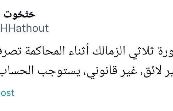 "تصرف
      سخيف
      غير
      لائق"..
      تعليق
      مثير
      من
      هاني
      حتحوت
      بعد
      تسريب
      صورة
      ثلاثي
      الزمالك