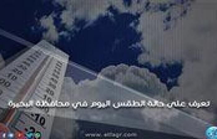 حالة
      الطقس
      اليوم الخميس
      24-10-2024 في
      محافظة
      البحيرة