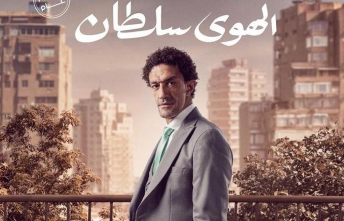 طرح
      البوسترات
      الفردية
      لـ
      فيلم
      الهوى
      سلطان..
      اعرف
      موعد
      عرضه
      في
      السينمات