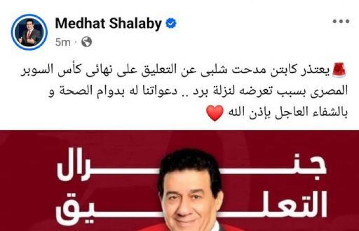 مدحت
      شلبي
      يعلن
      اعتذاره
      عن
      التعليق
      على
      نهائي
      كأس
      السوبر
      المصري
      بين
      الأهلي
      والزمالك