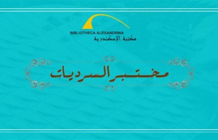 "لعنة
      مو"
      على
      طاولة
      مختبر
      السرديات
      بمكتبة
      الإسكندرية