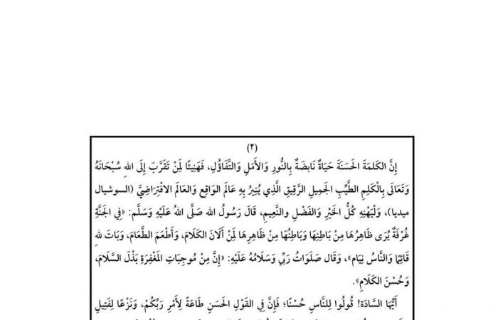 "وَقُولُوا
      لِلنَّاسِ
      حُسْنًا"..
      الأوقاف
      تعلن
      موضوع
      خطبة
      الجمعة
      اليوم