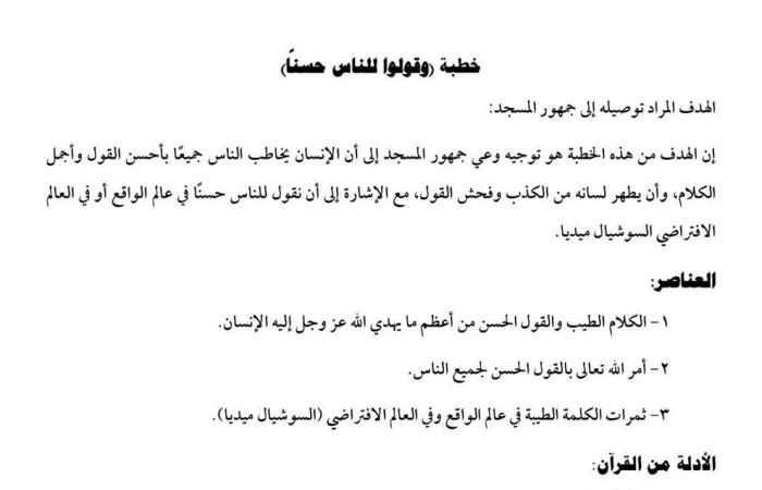 "وَقُولُوا
      لِلنَّاسِ
      حُسْنًا"..
      الأوقاف
      تعلن
      موضوع
      خطبة
      الجمعة
      اليوم