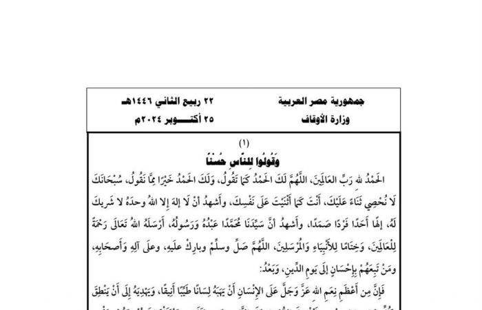 "وَقُولُوا
      لِلنَّاسِ
      حُسْنًا"..
      الأوقاف
      تعلن
      موضوع
      خطبة
      الجمعة
      اليوم