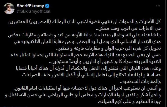 شريف
      إكرامي:
      أتمنى
      انتهاء
      أزمة
      ثلاثي
      الزمالك
      المحبوسين
      في
      الإمارات
      قريبا..
      وأشكر
      مجلس
      أبو
      ظبي
      على
      كرم
      الضيافة