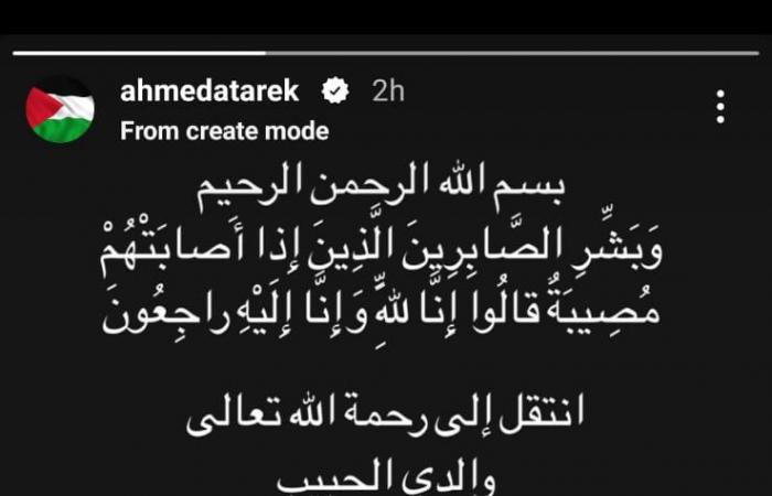 وفاة
      والد
      الفنان
      أحمد
      طارق..
      اليكم
      تفاصيل
      الجنازة