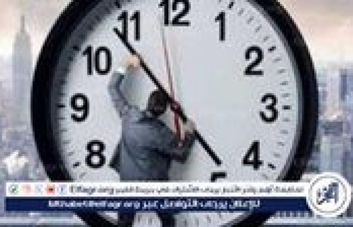 عاجل
      -
      بدء
      تطبيق
      التوقيت
      الشتوي
      في
      مصر
      يوم
      الخميس
      المقبل