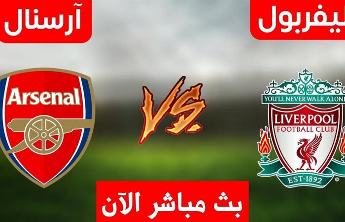 يلا
      شوت
      الريدز
      LiverPool..
      بث
      مباشر
      مباراة
      ليفربول
      وآرسنال
      اليوم
      في
      قمة
      الدوري
      الإنجليزي
      بجودة
      عالية
      HD