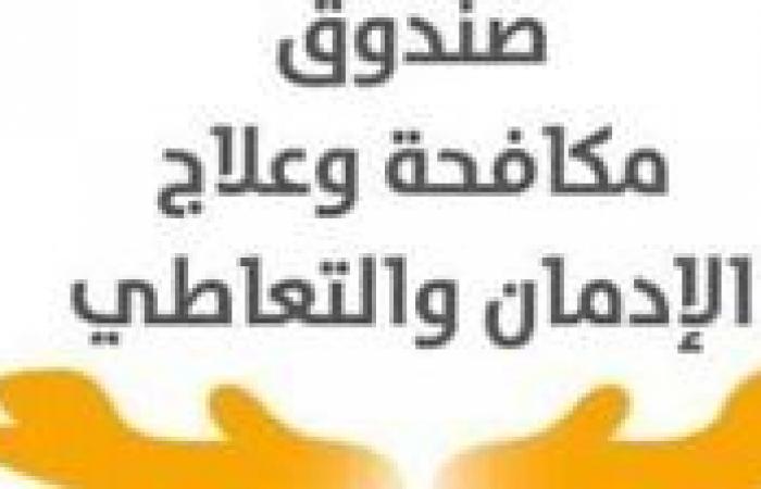 مدير
      صندوق
      مكافحة
      وعلاج
      الإدمان:
      نسبة
      تعاطي
      المخدرات
      بين
      سائقي
      الحافلات
      المدرسية
      وصلت
      1%