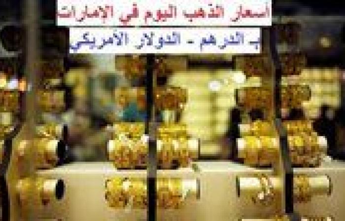 سعر
      الذهب
      اليوم
      في
      الامارات
      العربية
      الإثنين
      28
      أكتوبر
      2024..
      بالدرهم
      والدولار