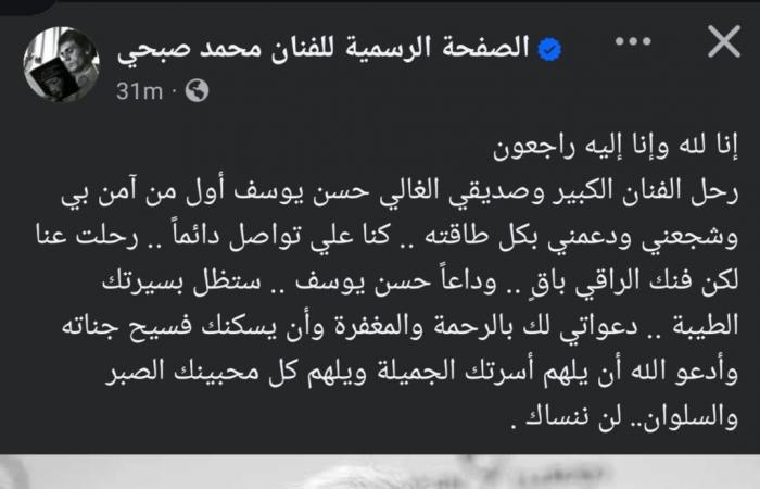 كنا
      على
      تواصل
      دائم..
      محمد
      صبحي
      ينعي
      الراحل
      حسن
      يوسف:
      أول
      من
      آمن
      بي
      ودعمني