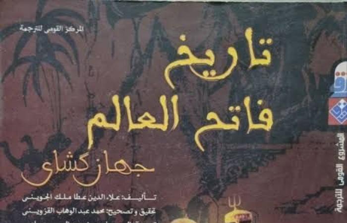 "تاريخ
      فاتح
      العالم"..
      أحدث
      خطايا
      القومي
      للترجمة
      الكارثية