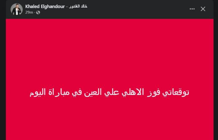 خالد
      الغندور
      يكشف
      توقعاته
      لمباراة
      الأهلي
      والعين
      الإماراتي
      في
      بطولة
      كأس
      الانتركونتيننتال