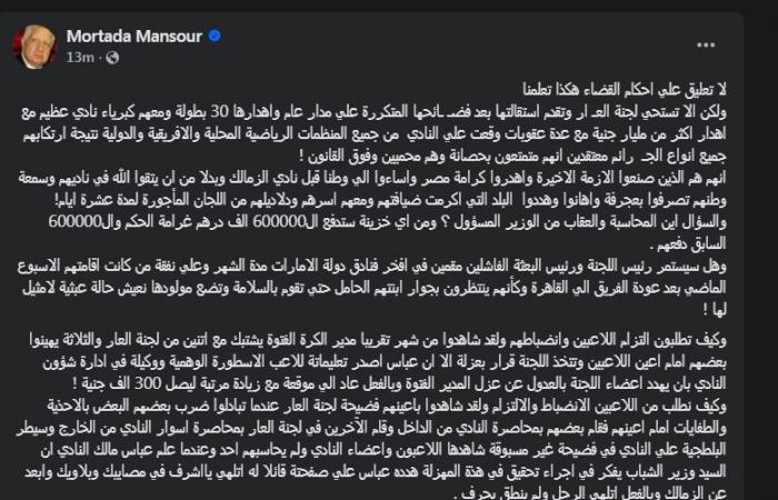 مرتضي
      منصور
      يوجه
      رسائل
      نارية
      لـ
      مجلس
      إدارة
      الزمالك
      بعد
      قرار
      حبس
      ثلاثي
      الزمالك
      (صور)