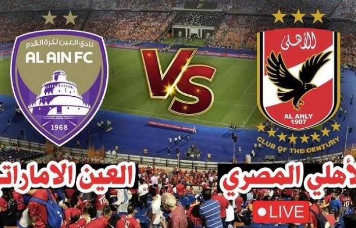 حصريا
      دون
      تقطيع..
      بث
      مباشر
      الأهلي
      والعين
      Live
      Ahly
      في
      كأس
      إنتركونتيننتال
      2024