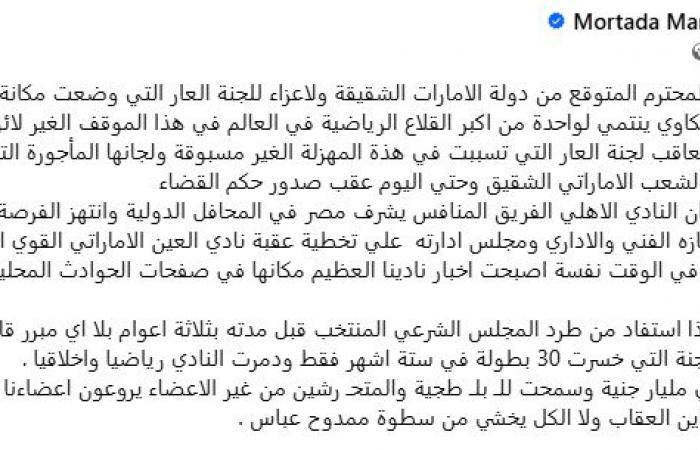 مرتضى
      منصور:
      نشكر
      دولة
      الإمارات
      للعفو
      عن
      ثلاثي
      الزمالك..
      ولا
      عزاء
      للجنة
      العار