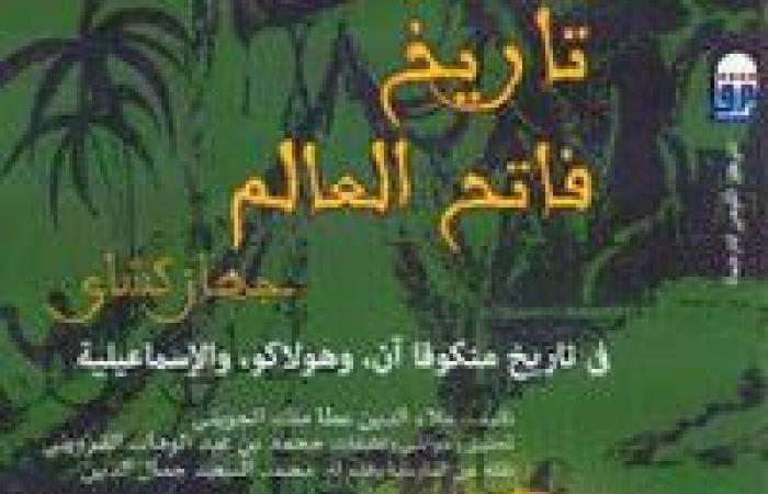 "تاريخ
      فاتح
      العالم"..
      أحدث
      خطايا
      القومي
      للترجمة
      الكارثية