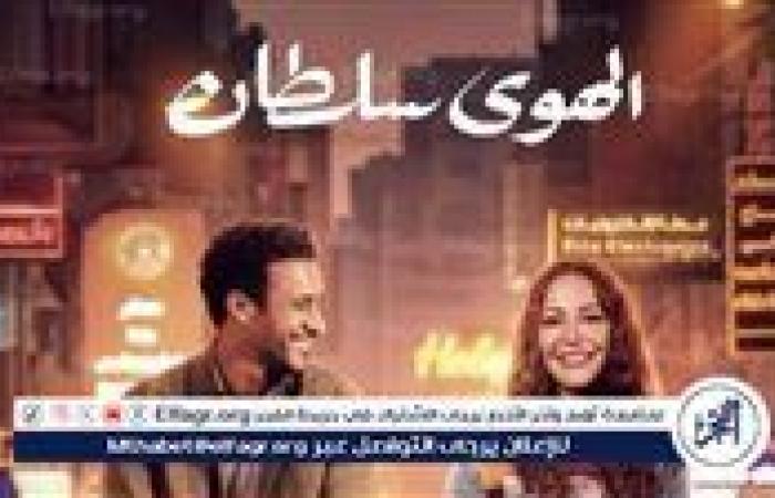 تعرف
      على
      موعد
      طرح
      فيلم
      "الهوى
      سلطان"
      في
      مصر
      والوطن
      العربى