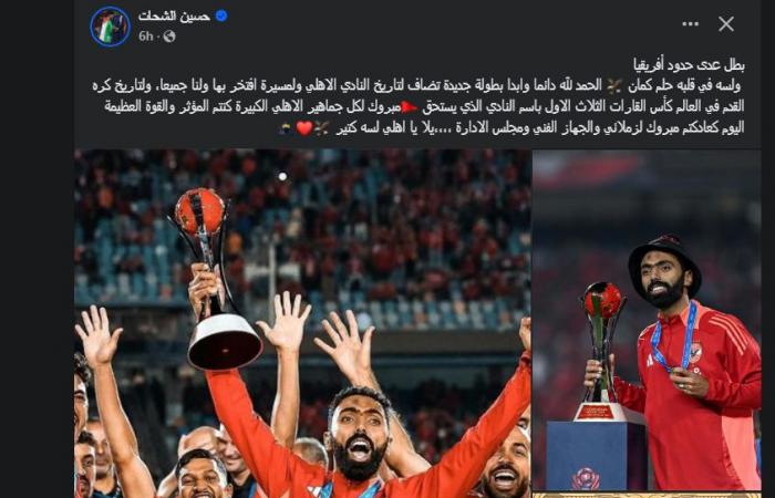 "
      بطل
      عدى
      حدود
      أفريقيا"..
      حسين
      الشحات
      يعلق
      على
      فوز
      الأهلي
      أمام
      العين
      الإماراتي