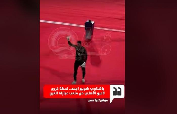 تحية
      محمد
      الشناوي
      لجماهير
      النادي
      الأهلي
      قبل
      مباراة
      العين
      الإماراتي
      في
      كأس
      الانتركونتيننتال|
      فيديو