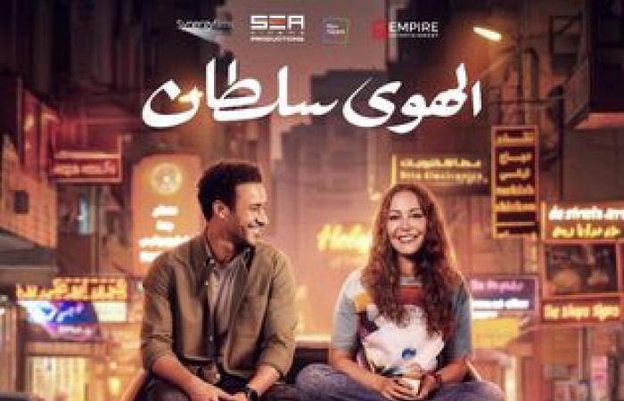 طرح
      البرومو
      الرسمي
      لفيلم
      "الهوى
      سلطان"