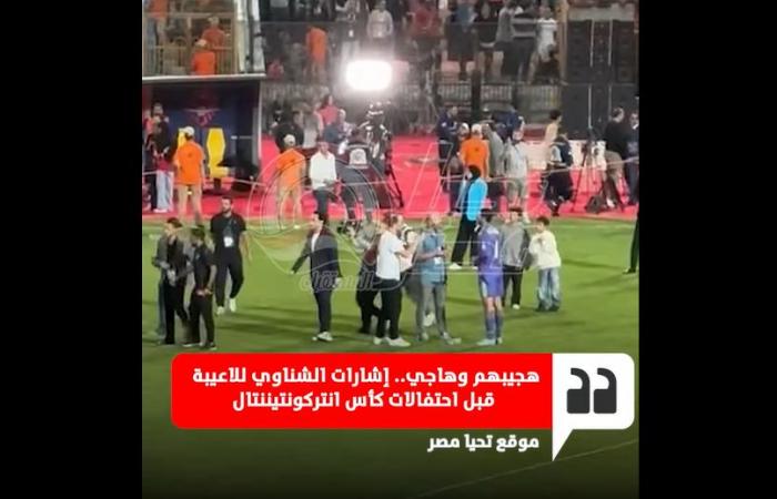 احتفال
      نجوم
      الأهلي
      مع
      الجماهير
      بكأس
      القارات
      الثلاثة
      على
      حساب
      العين
      الإماراتي
      في
      كأس
      الانتركونتيننتال|
      فيديو