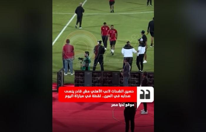 استقبال
      خاص
      من
      حسين
      الشحات
      للاعبي
      العين
      الإماراتي
      في
      كأس
      الانتركونتيننتال|
      فيديو