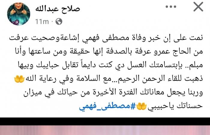 صلاح
      عبدالله
      يعبر
      عن
      حزنه
      لرحيل
      مصطفى
      فهمي:
      "نمت
      على
      إن
      خبر
      وفاته
      إشاعة"