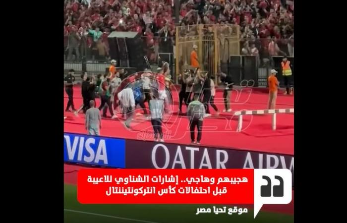 احتفال
      نجوم
      الأهلي
      مع
      الجماهير
      بكأس
      القارات
      الثلاثة
      على
      حساب
      العين
      الإماراتي
      في
      كأس
      الانتركونتيننتال|
      فيديو