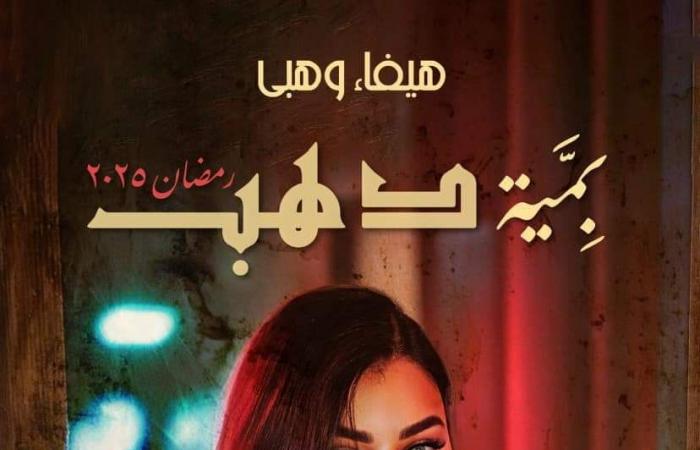 من
      تأليف
      تامر
      عبد
      المنعم..
      تفاصيل
      مسلسل
      بمية
      دهب
      بطولة
      هيفاء
      وهبي