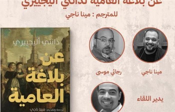 مينا
      ناجي
      يناقش
      كتاب
      "عن
      بلاغة
      العامية"
      فى
      بيت
      الحكمة
      الأربعاء
      المقبل