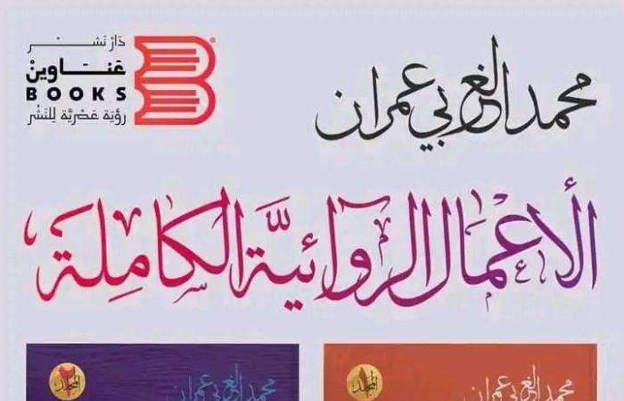 الروائي
      اليمني
      الغربي
      عمران:
      الأعمال
      الكاملة
      لأي
      كاتب
      تمثل
      مشروعه
      (خاص)