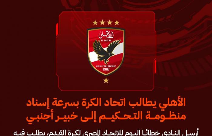 الأهلي
      يطالب
      اتحاد
      الكرة
      بسرعة
      إسناد
      منظومة
      التحكيم
      إلى
      خبير
      أجنبي