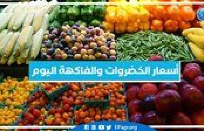 أسعار
      الخضروات
      والفاكهة
      اليوم السبت
      2-11-2024 في
      أسواق
      محافظة
      البحيرة