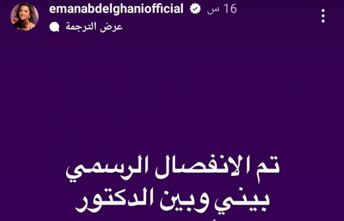 إيمان
      عبد
      الغني
      تعلن
      طلاقها:
      ربنا
      يكتب
      لكل
      واحد
      فينا
      الخير