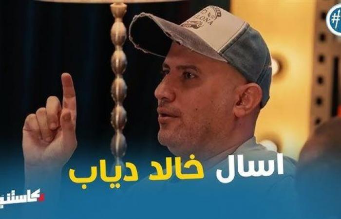 المخرج
      خالد
      دياب
      لـ
      "كاستنج":
      التعامل
      مع
      مخرجى
      الدراما
      أهم
      بكثير
      من
      مخرجي
      الكوميدي