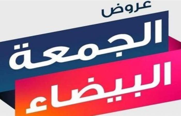 الجمعة
      البيضاء
      2024
      في
      السعودية..
      خصومات
      هائلة
      أهم
      العروض
      ونصائح
      ذهبية
      لتجنب
      الفخاخ
      الشرائية