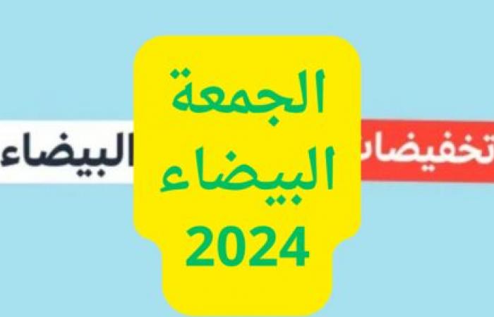 الجمعة
      البيضاء
      2024..
      دليلك
      للخصومات
      الهائلة
      في
      السعودية
      ونصائح
      للتسوق
      بحكمة