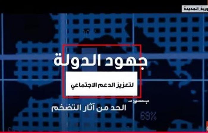 برامج
      الحماية
      الاجتماعية..
      جهود
      مصرية
      من
      أجل
      تخفيف
      الأعباء
      عن
      المواطنيين