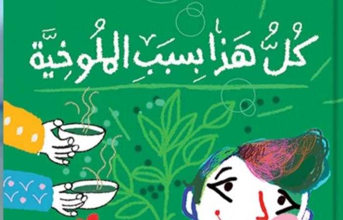 كل
      هذا
      بسبب
      الملوخية..
      كتاب
      جديد
      لسمر
      طاهر
      عن
      دار
      الشروق