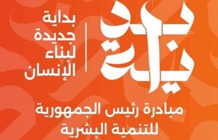 إطلاق
      قافلة
      خدمات
      متكاملة
      بقرية
      البستان
      في
      الدلنجات
      غدًا